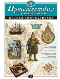  - Путешествия и открытия. Полная энциклопедия 
