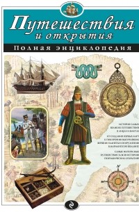  - Путешествия и открытия. Полная энциклопедия 