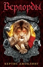 Кертис Джоблинг - Гнев Льва