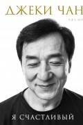Джеки Чан. Я счастливый