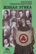 Живая этика