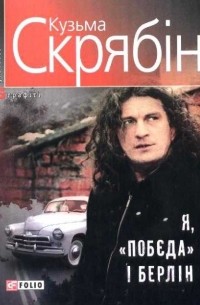 Я, "Побєда" і Берлін