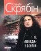 Кузьма Скрябін - Я, "Побєда" і Берлін (сборник)