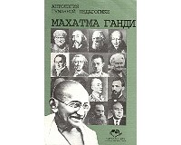 В. Василенко - Махатма Ганди