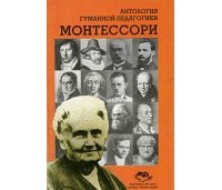 Михаил Богуславский - Монтессори