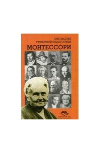 Михаил Богуславский - Монтессори