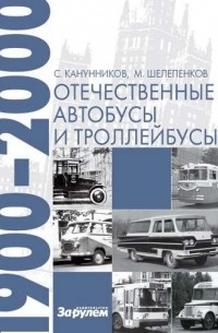  - Отечественные автобусы и троллейбусы 1900-2000