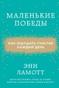 Маленькие победы. Как ощущать счастье каждый день