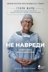 Генри Марш - Не навреди. Истории о жизни, смерти и нейрохирургии