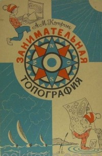 Занимательная топография