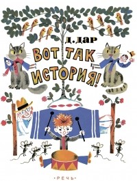 Дар - Вот так история!