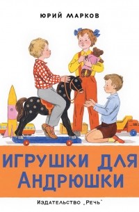 Игрушки для Андрюшки
