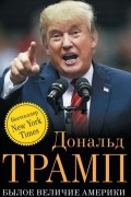 Дональд Трамп - Былое величие Америки