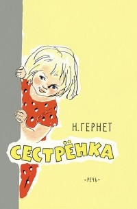 Н. Гернет - Сестрёнка