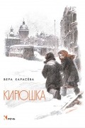 Вера Карасева - Кирюшка (сборник)