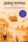 Сахарная конура