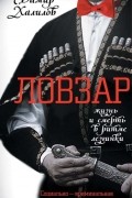 Дамир Халилов - Ловзар