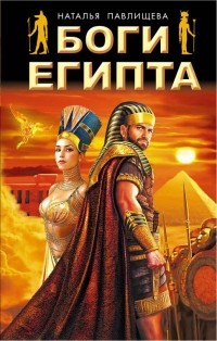 Наталья Павлищева - Боги Египта