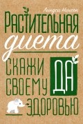  - Растительная диета. Скажи «да» своему здоровью