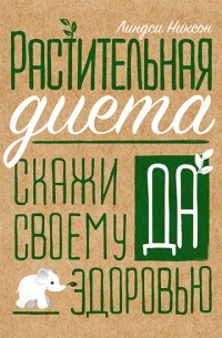 Линдси Никсон - Растительная диета. Скажи «да» своему здоровью