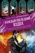 Дженнифер Арментроут - Каждый последний вздох