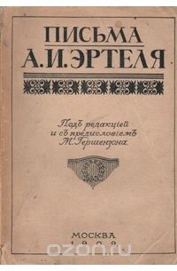 Эртель Александр Иванович - Письма А. И. Эртеля