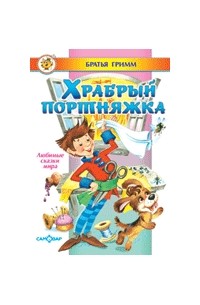 Братья Гримм - Храбрый портняжка