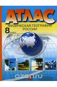 Эльвира Раковская - Атлас. 8 класс. Физическая география России