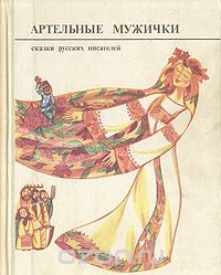 без автора - Артельные мужички. Сказки русских писателей (сборник)
