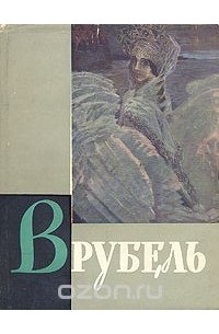 Врубель. Переписка. Воспоминания о художнике