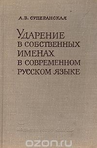 Ударение в собственных именах в современном русском языке