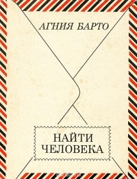 Агния Барто - Найти человека