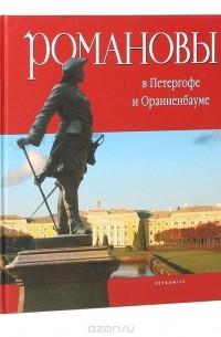 Евгений Анисимов - Романовы в Петергофе и Ораниенбауме