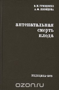  - Антенатальная смерть плода