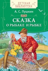 Пушкин А.С. - Сказка о рыбаке и рыбке (ДБ)