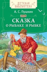 А. С. Пушкин - Сказка о рыбаке и рыбке (сборник)