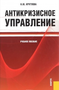 Н. Ю. Круглова - Антикризисное управление. Учебное пособие