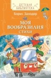 Заходер Б.В. - Моя Вообразилия: Стихи (сборник)