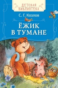 С. Г. Козлов - Ёжик в тумане (сборник)