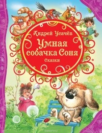 Андрей Усачёв - Умная собачка Соня. Сказки (сборник)
