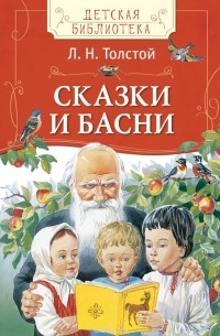 Лев Толстой - Сказки и басни