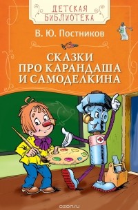 Валентин Постников - Сказки про Карандаша и Самоделкина (сборник)