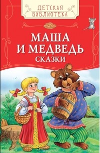  - Маша и медведь. Сказки (сборник)