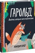 Клаудия Болдт - Гарольд. Лисёнок, который всех перехитрил