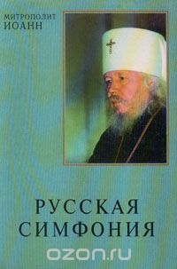 Митрополит Иоанн - Русская симфония