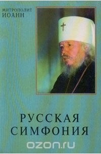 Русская симфония