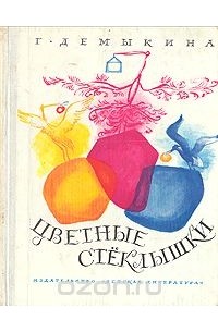 Г. Демыкина - Цветные стеклышки (сборник)