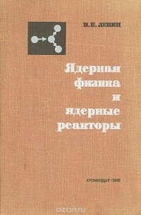 Ядерная физика и ядерные реакторы