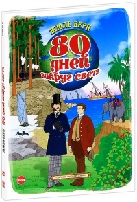 Жюль Верн - Вокруг света за 80 дней (сборник)