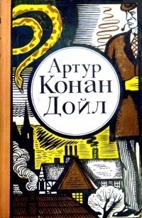 Артур Конан Дойл - Записки о Шерлоке Холмсе (сборник)